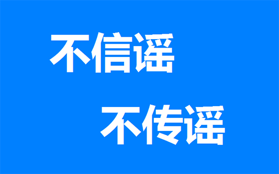 什么是网络谣言，你知道吗？